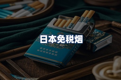日本免税烟